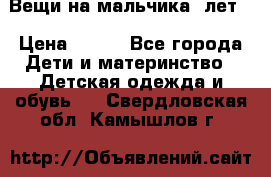 Вещи на мальчика 5лет. › Цена ­ 100 - Все города Дети и материнство » Детская одежда и обувь   . Свердловская обл.,Камышлов г.